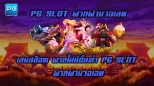 PG SLOT ฝากผ่านวอเลท
