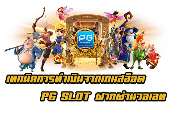 PG SLOT ฝากผ่านวอเลท