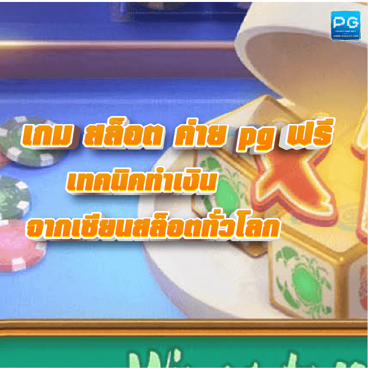 เกม สล็อต ค่าย pg ฟรี