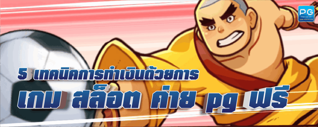เกม สล็อต ค่าย pg ฟรี