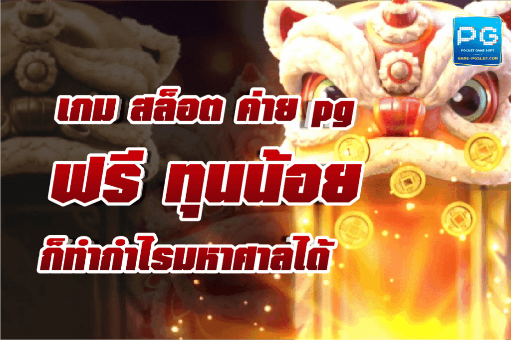 เกม สล็อต ค่าย pg ฟรี