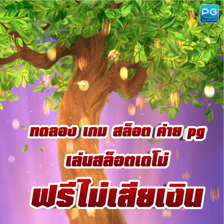 ทดลอง เกม สล็อต ค่าย pg