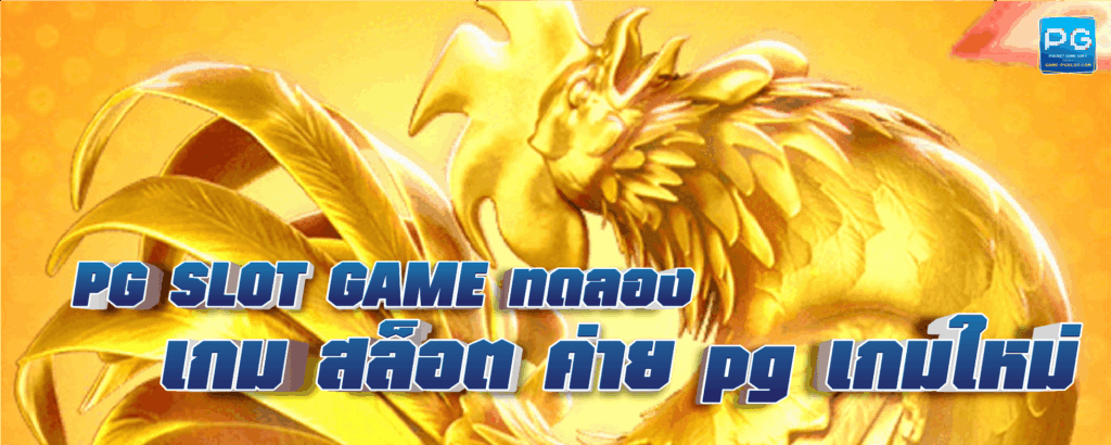 ทดลอง เกม สล็อต ค่าย pg