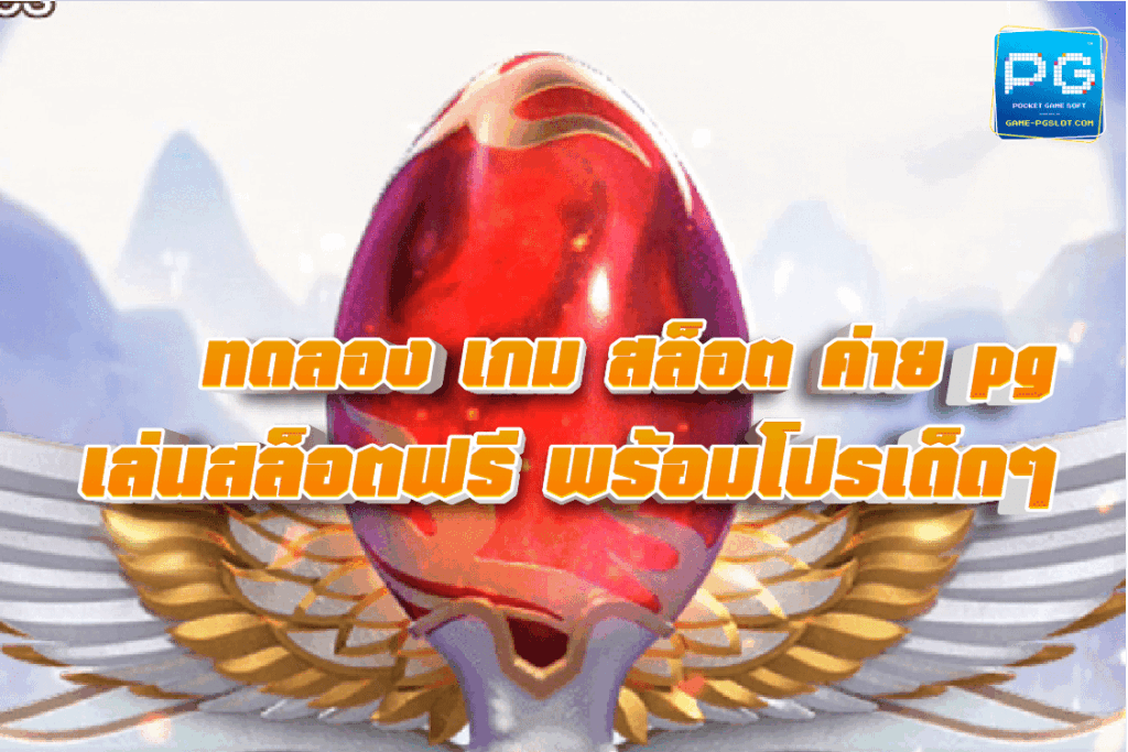 ทดลอง เกม สล็อต ค่าย pg