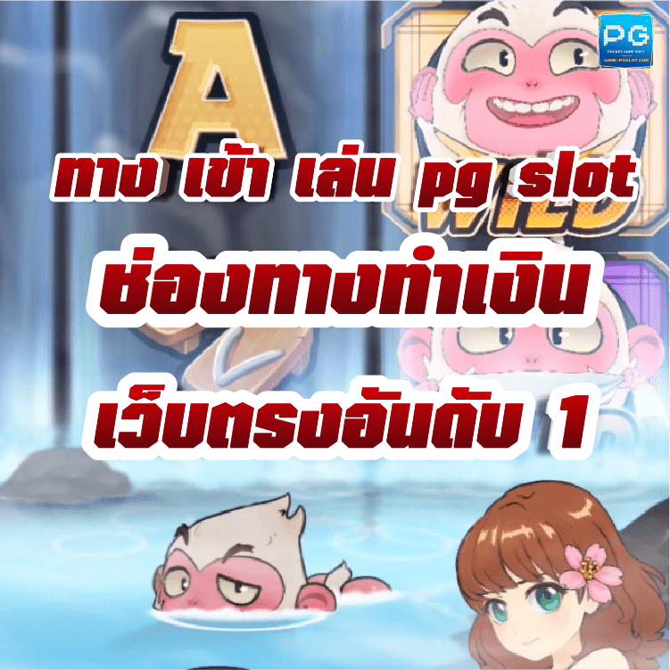 ทาง เข้า เล่น pg slot