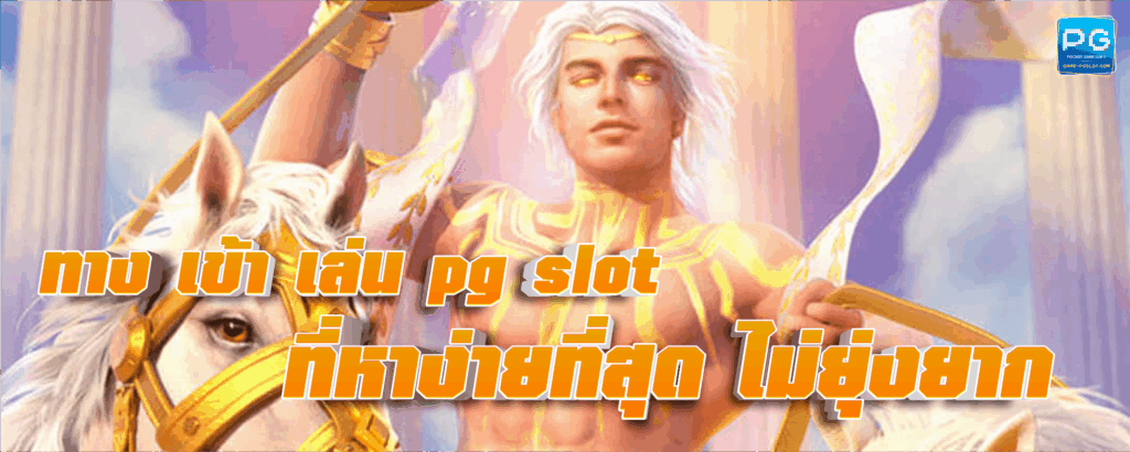 ทาง เข้า เล่น pg slot