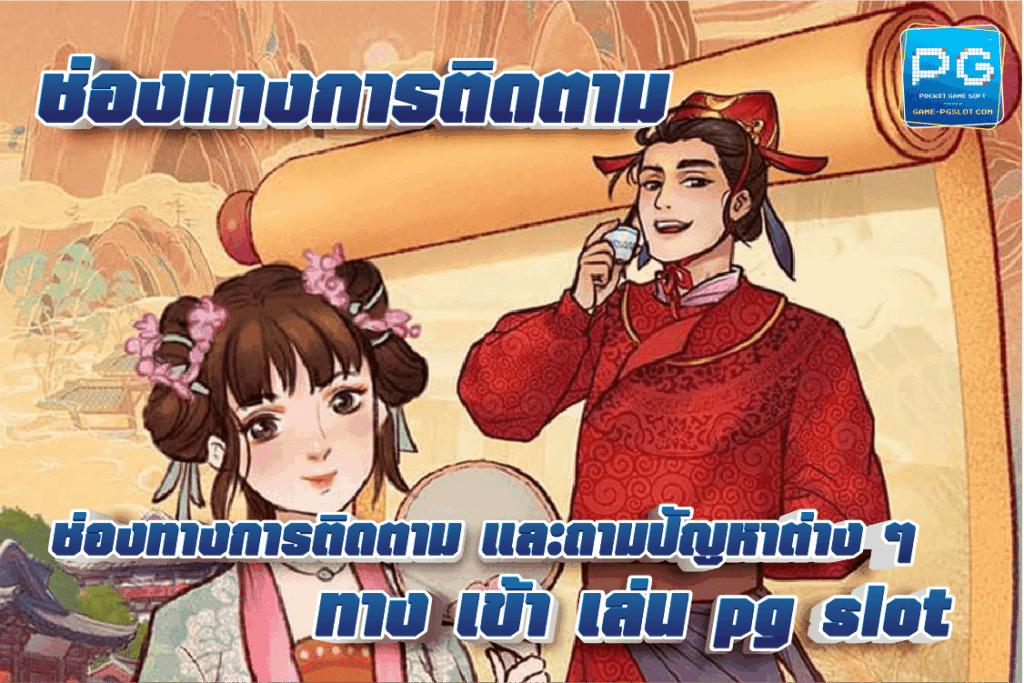 ทาง เข้า เล่น pg slot