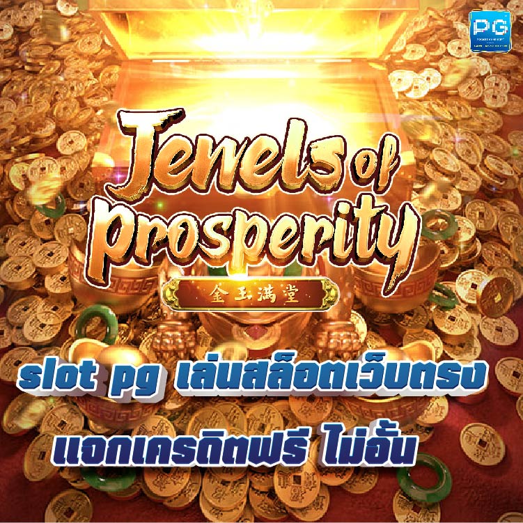 Slot PG เว็บตรง ไม่ผ่านเอเย่นต์ ให้บริการด้วยระบบอัตโนมัติ 24 ชม.