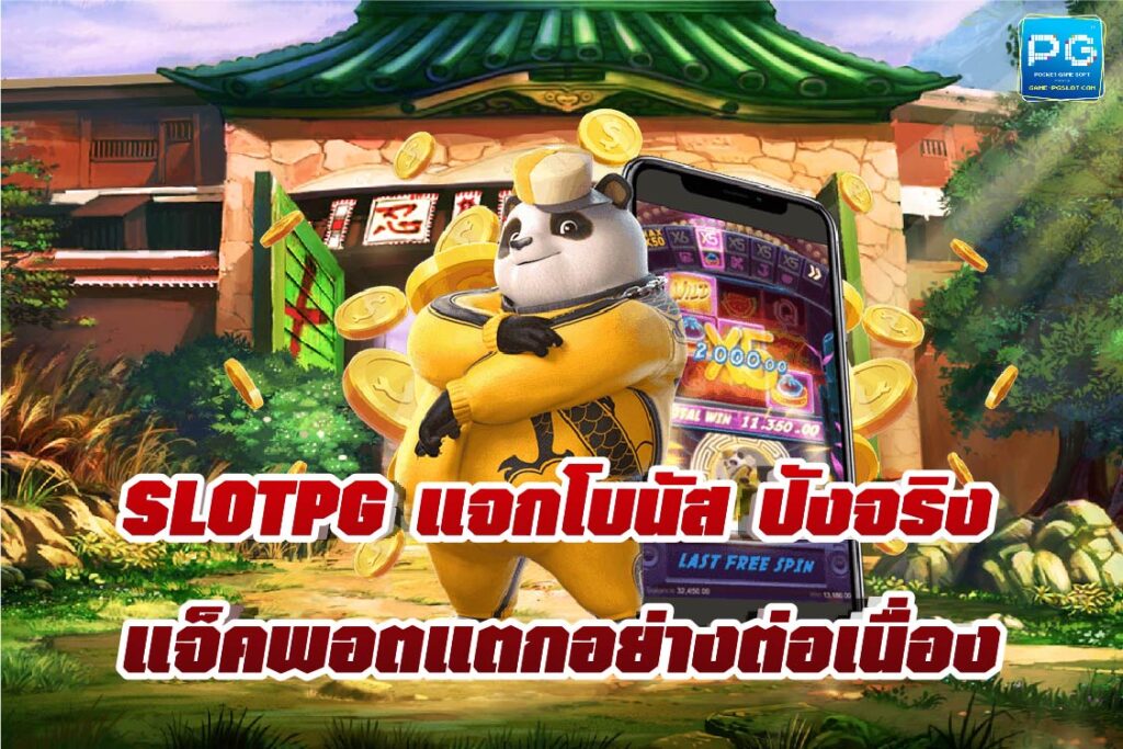 SlotPG ฝาก-ถอน ไม่มีขั้นต่ำ ทำรายการได้ด้วยตัวเอง