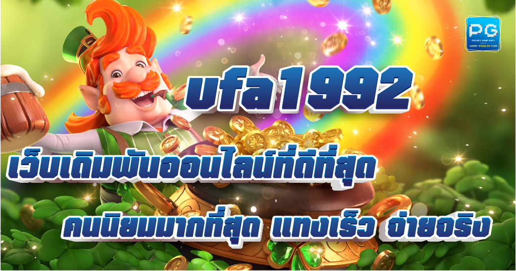 UFA1992 เว็บเดิมพันออนไลน์ที่ดีที่สุด เล่นง่าย จ่ายเร็ว