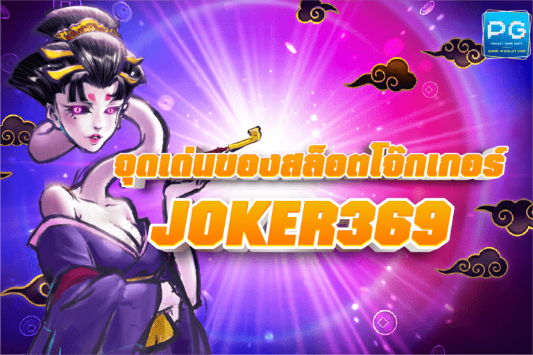 joker369 ทางเข้า