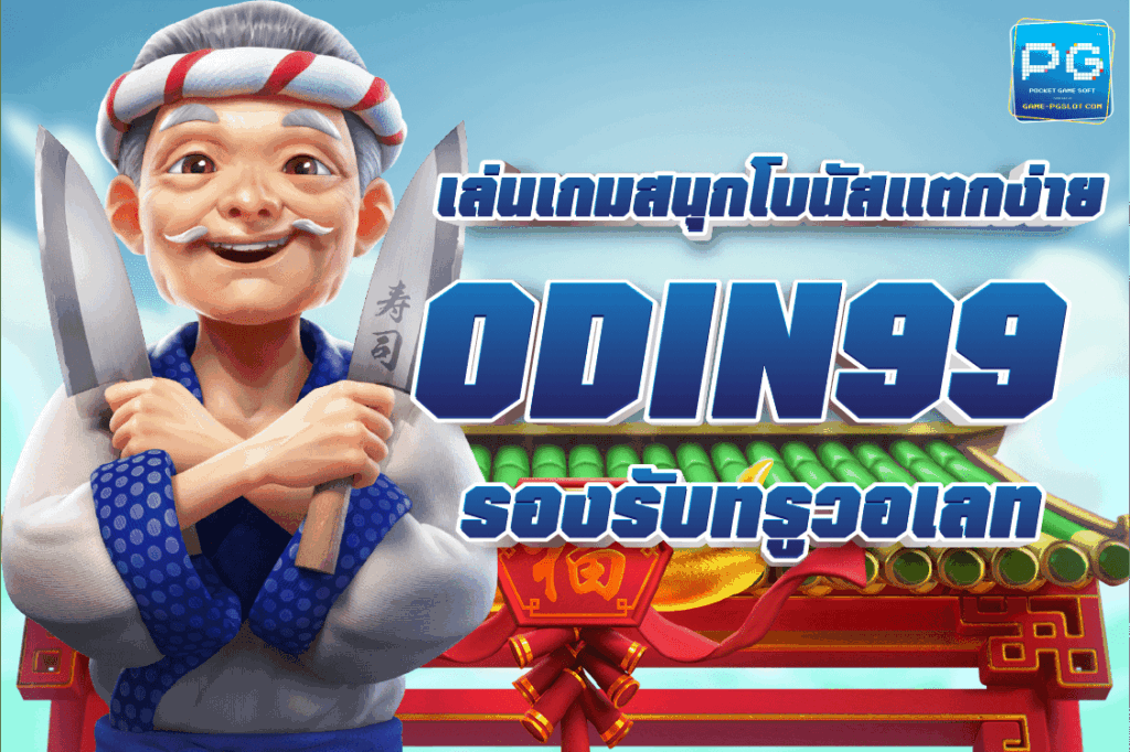 odin99 ทางเข้า