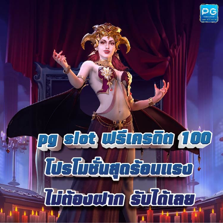 pg slot ฟรีเครดิต 100