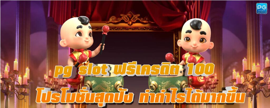 pg slot ฟรีเครดิต 100