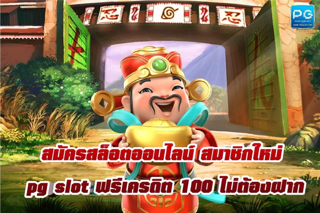 pg slot ฟรีเครดิต 100