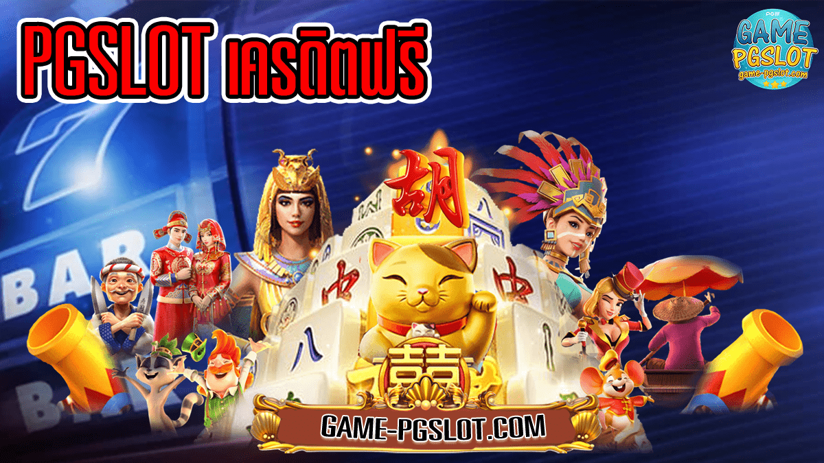 pgslot เครดิตฟรี 50 ยืนยันเบอร์ ใหม่ล่าสุด