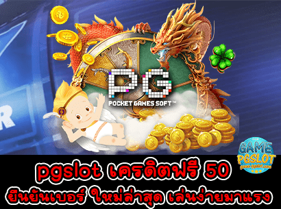 pgslot เครดิตฟรี 50 ยืนยันเบอร์ ใหม่ล่าสุด