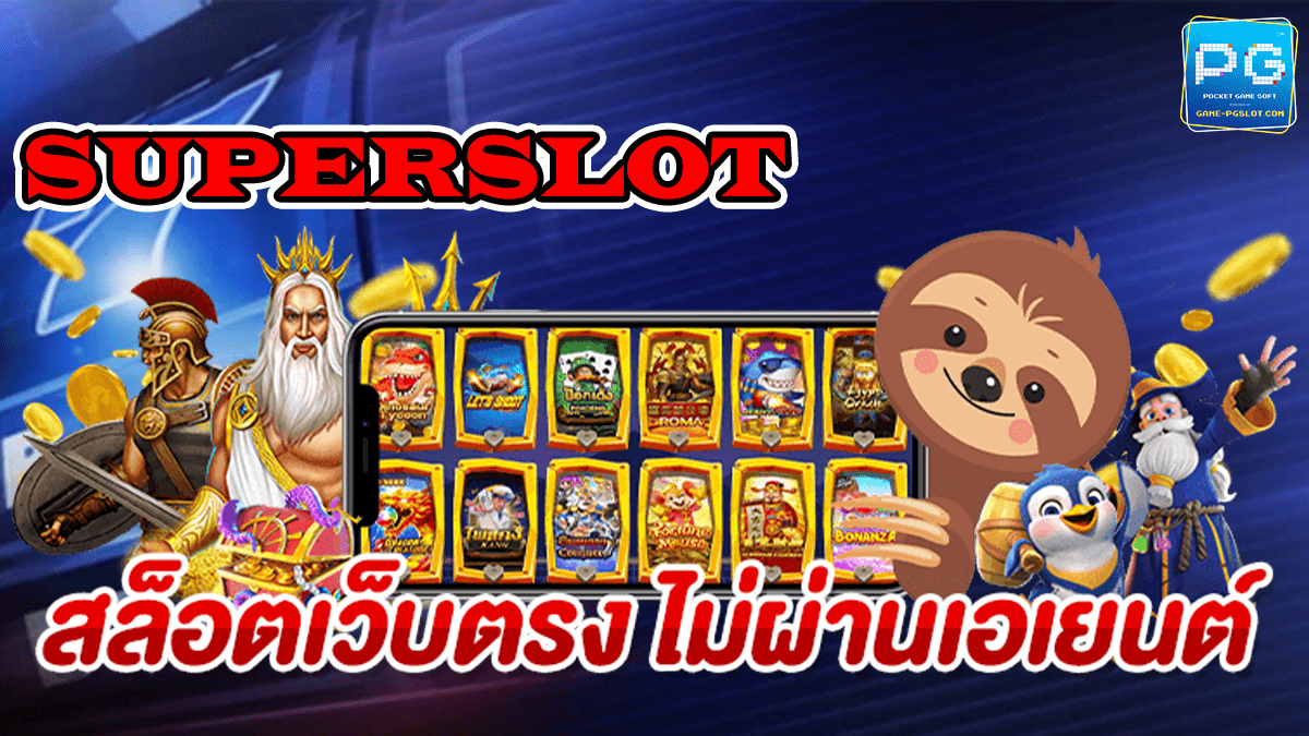 superslot เครดิตฟรี 50 ยืนยันเบอร์ ใหม่ล่าสุด