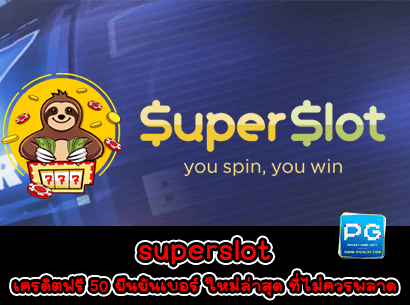 superslot เครดิตฟรี 50 ยืนยันเบอร์ ใหม่ล่าสุด