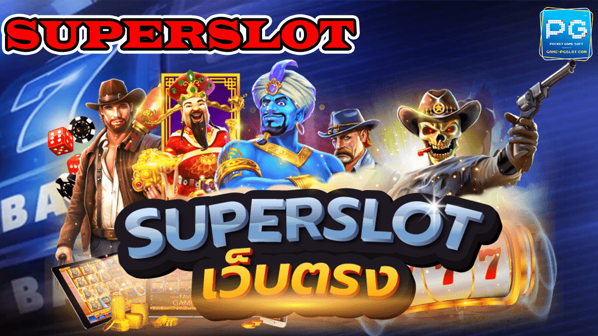 superslot เครดิตฟรี