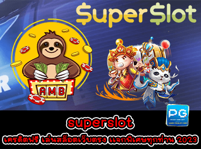 superslot เครดิตฟรี