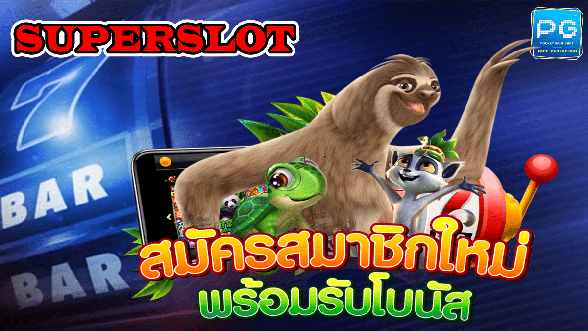 superslot เครดิตฟรี50 ยืนยันเบอร์ล่าสุด