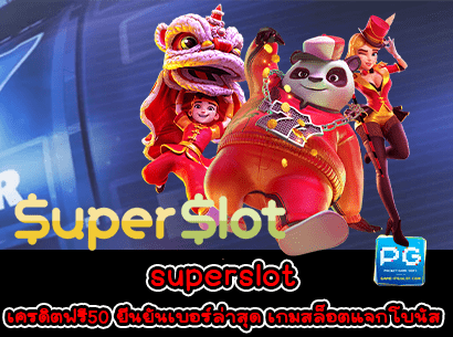 superslot เครดิตฟรี50 ยืนยันเบอร์ล่าสุด