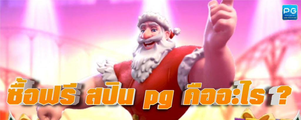 ซื้อฟรีสปิน pg