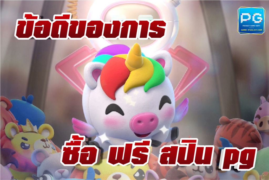 ซื้อฟรีสปิน pg ข้อดี