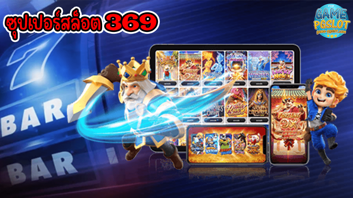 ซุปเปอร์สล็อต 369