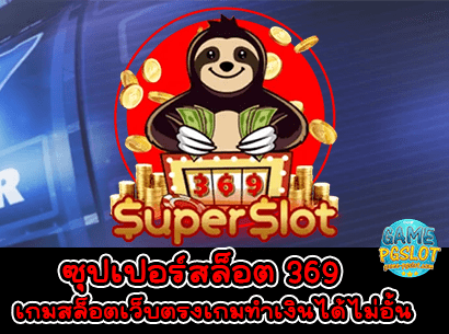 ซุปเปอร์สล็อต 369