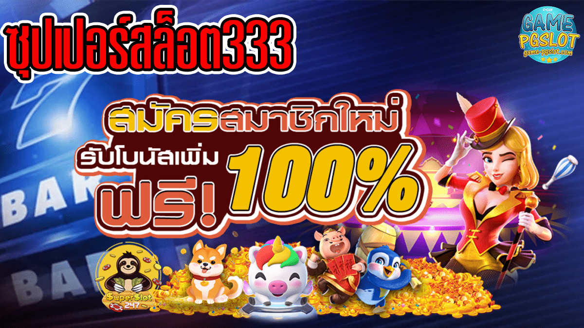 ซุปเปอร์สล็อต333