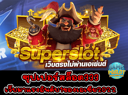 ซุปเปอร์สล็อต333