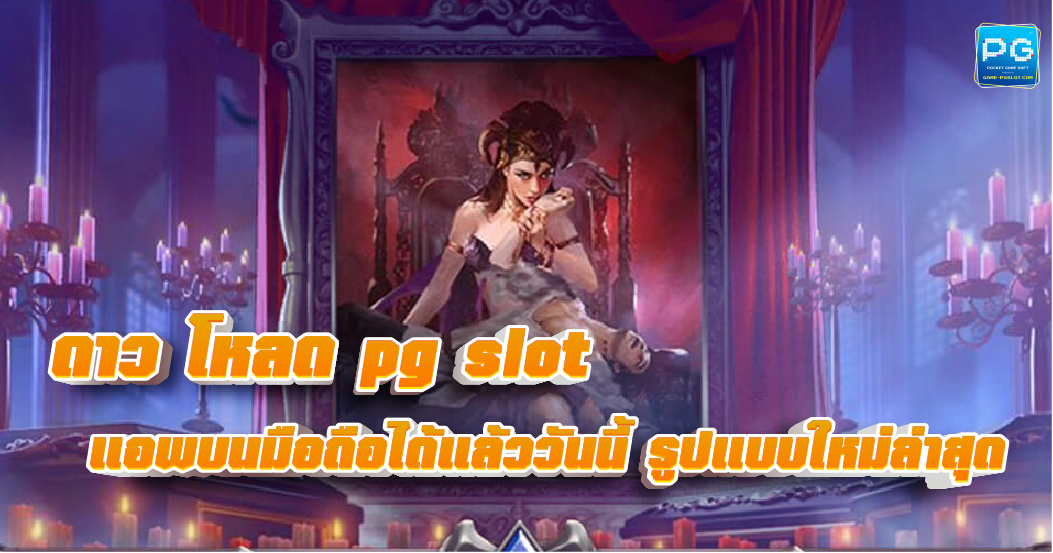 ดาว โหลด PG slot เกมสล็อตแตกง่าย ฝาก-ถอน ไม่มีขั้นต่ำ 2022
