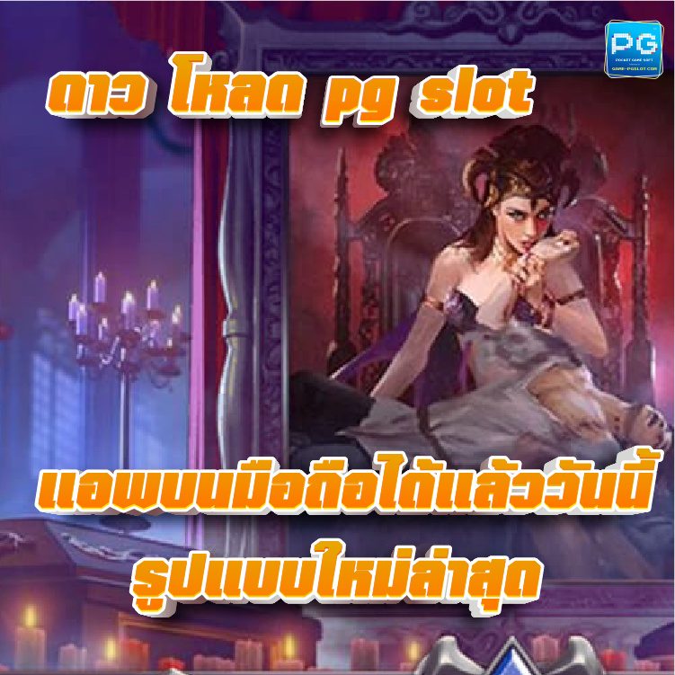 ดาว โหลด PG slot
