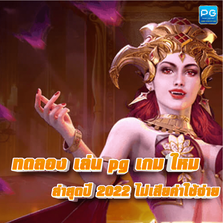 ทดลองเล่น pg เกมใหม่ ปกเรื่อง