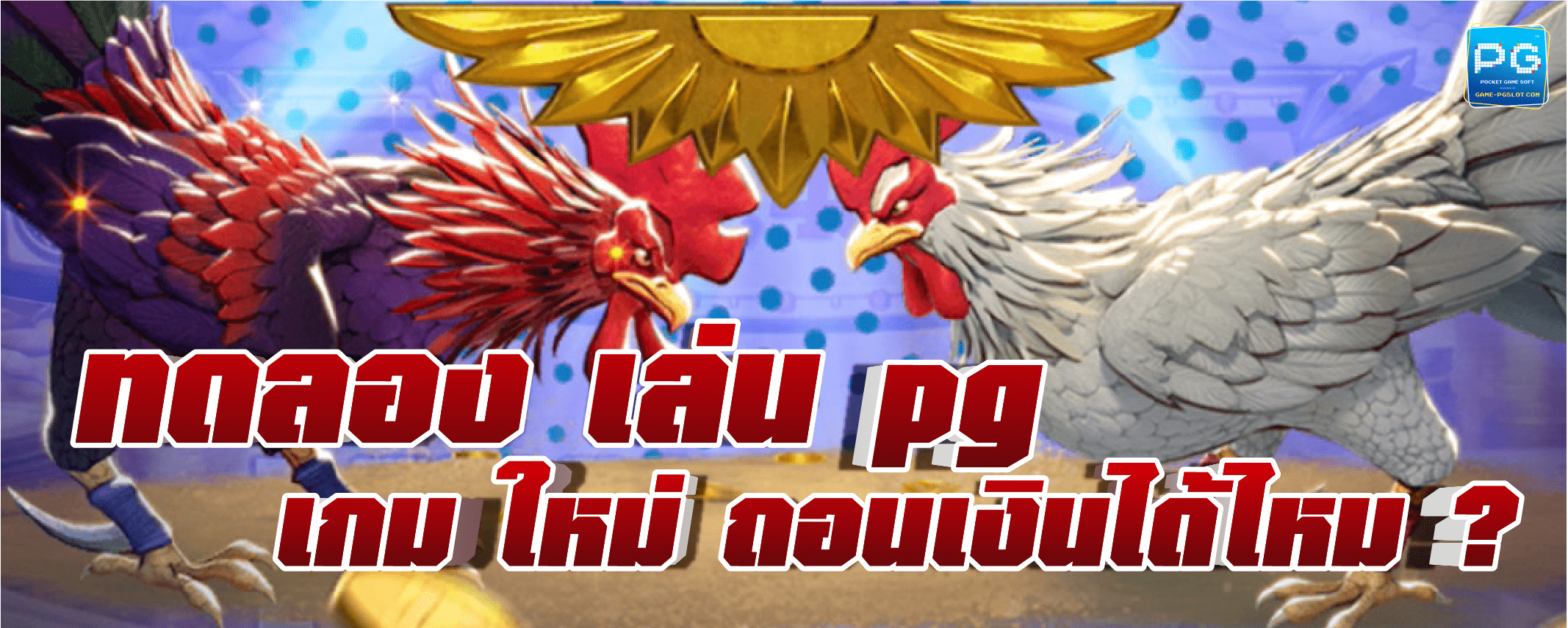 ทดลองเล่น pg เกมใหม่