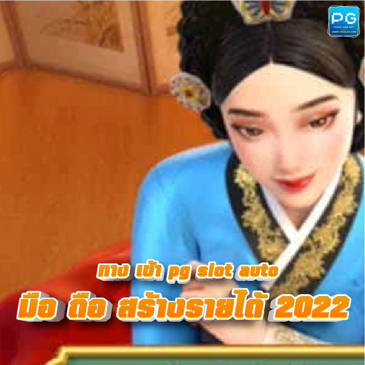 ทาง เข้า PG slot auto