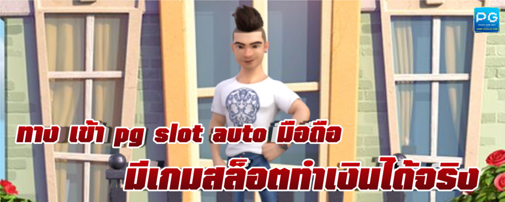 ทางเข้า PGslot auto สล็อตออนไลน์ ทุนน้อยเล่นได้ กำไรเท่าตัว