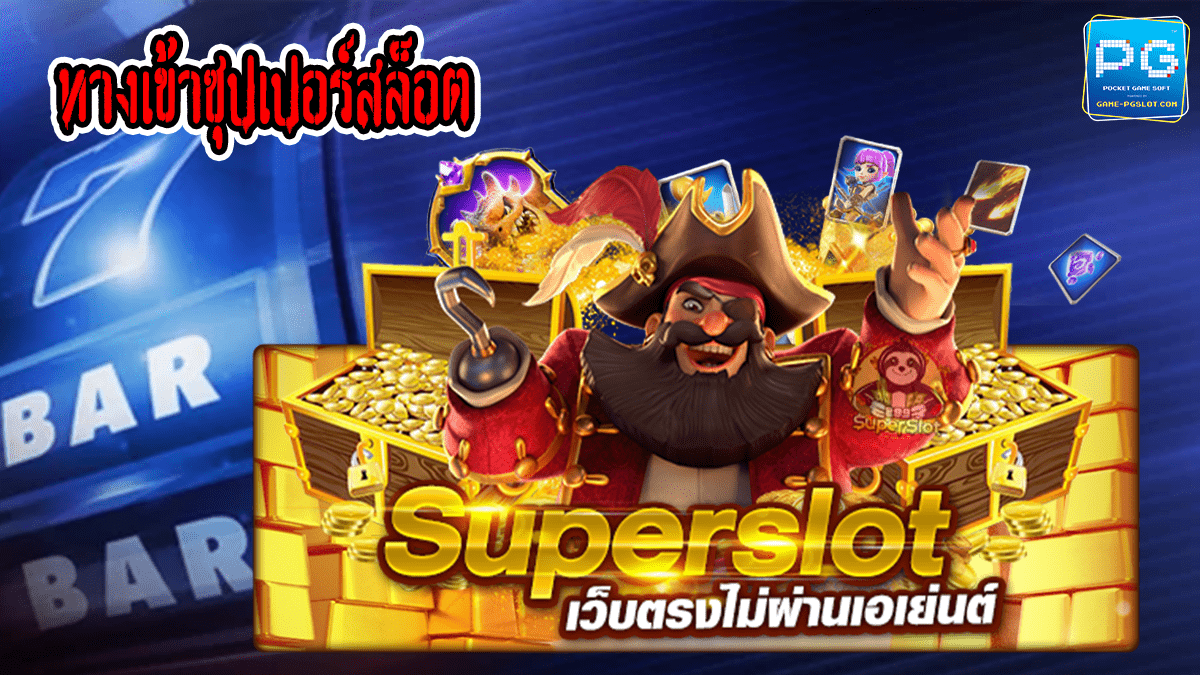 ทางเข้าซุปเปอร์สล็อต