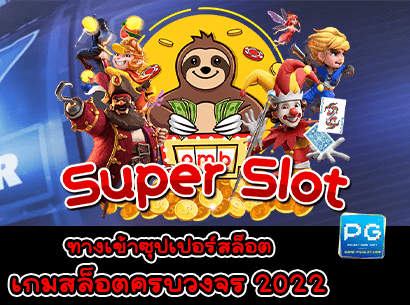 ทางเข้าซุปเปอร์สล็อต