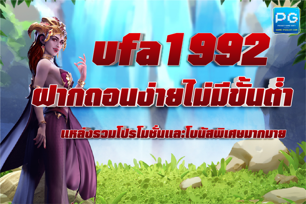 ฝาก-ถอน ไม่มีขั้นต่ำ แหล่งรวมโปรโมชั่นพิเศษมากมาย