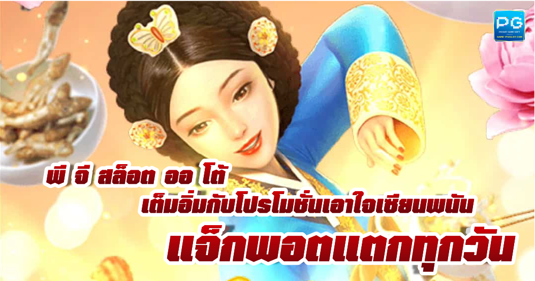 พี จี สล็อต ออ โต้ ฝาก-ถอน ไม่มีขั้นต่ำ จากบริษัทแม่ 2022