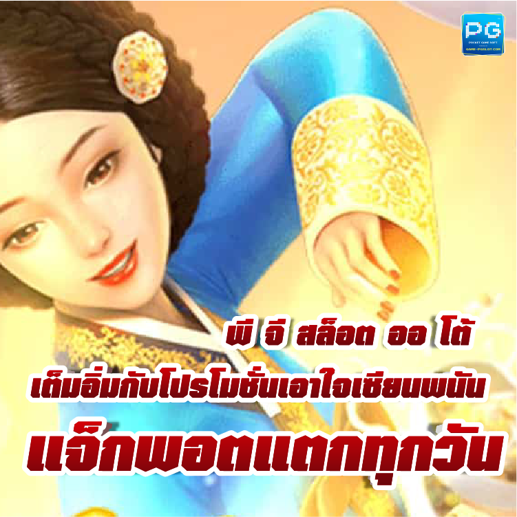 พี จี สล็อต ออ โต้