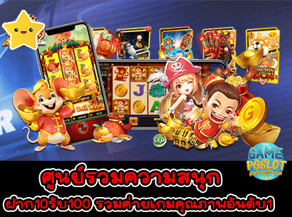 ฝาก10รับ100 รวมค่าย