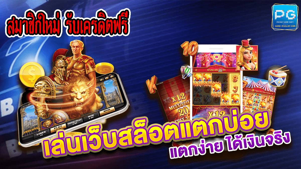 สมาชิกใหม่ รับเครดิตฟรี ยืนยัน หมายเลขโทรศัพท์2021ล่าสุด
