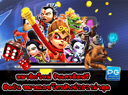 สมาชิกใหม่ รับเครดิตฟรี ยืนยัน หมายเลขโทรศัพท์2021ล่าสุด