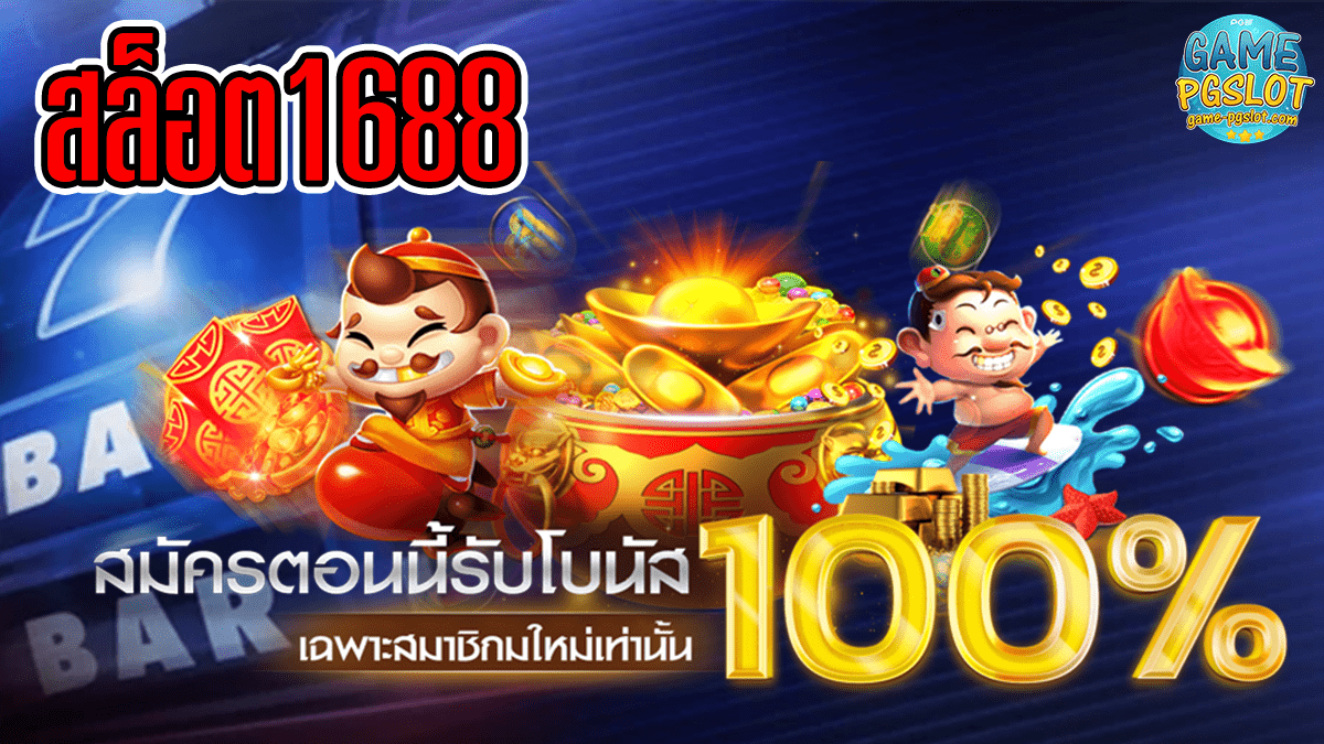 สล็อต1688