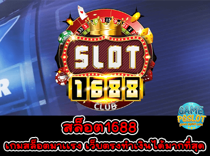 สล็อต1688