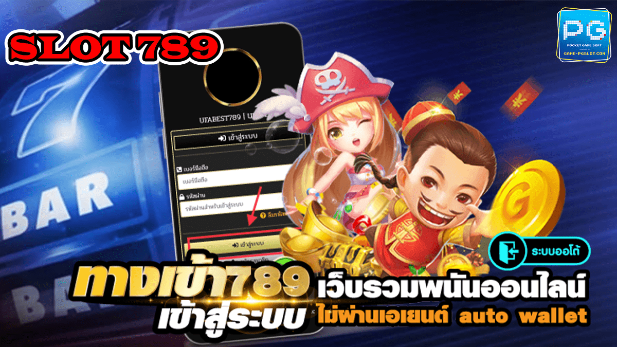 สล็อต789